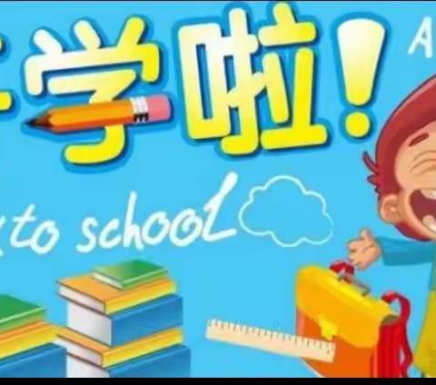 开学季——我在横阵小学等着你