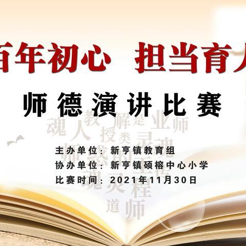 赓续百年初心 担当育人使命——新亨镇教育组举办2021年师德师风主题演讲比赛