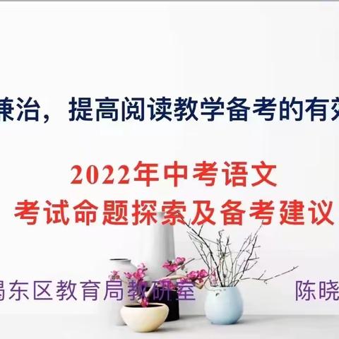 鉴往知新谋远道，拨开云雾明方向——新亨镇教育组2022年中考语文考试命题探索及备考建议