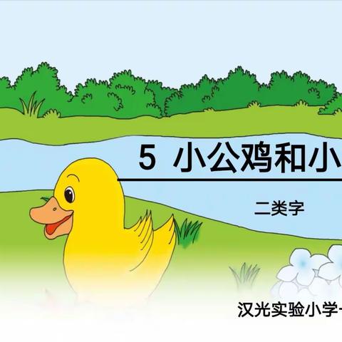 部编版语文一年级下册第三单元第五课《小公鸡和小鸭子》二类字