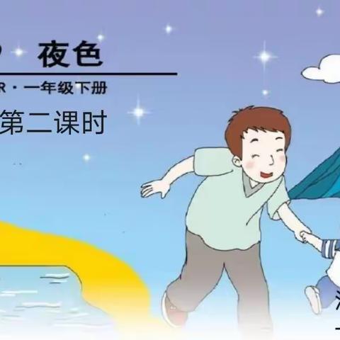 部编版语文一年级下册第四单元第九课《夜色》第二课时