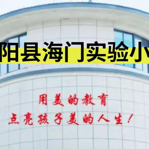 喜庆二十大，运动向未来——泗阳县海门实验小学第三届体育节暨秋季运动会开幕式