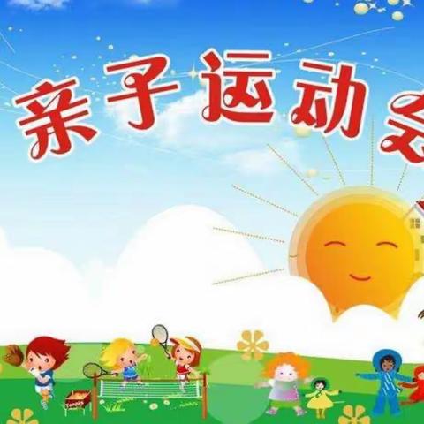 【徽县城关幼儿园】“悦动童心，快乐成长”徽县城关幼儿园中班组亲子运动篇