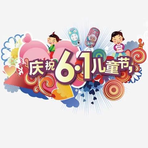 兴平幼儿园2022年“庆六一”活动邀请函