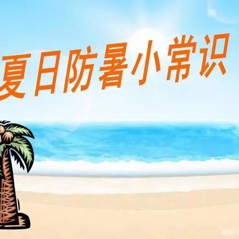 【夏季防暑】童禹幼儿园夏季防暑降温常识及预防教育