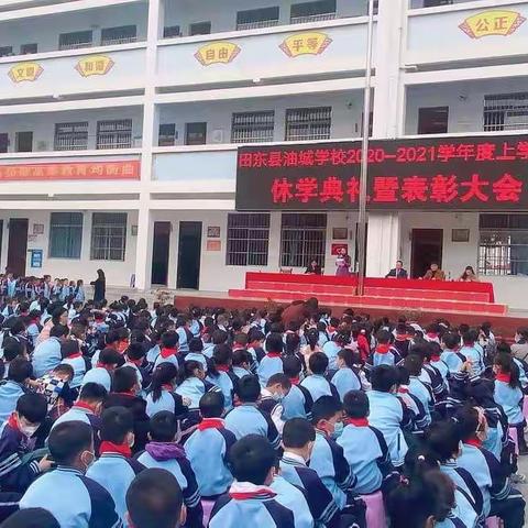 不负韶华，追逐梦想——田东县油城学校2020—2021学年度上学期休学典礼暨表彰大会