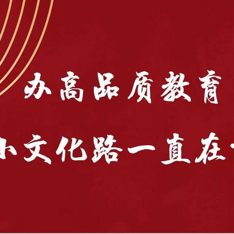 办高品质教育，实小文化路一直在努力