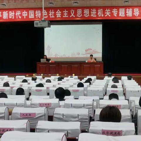 区委区直机关工委举办习近平新时代中国特色社会主义思想进机关辅导讲座