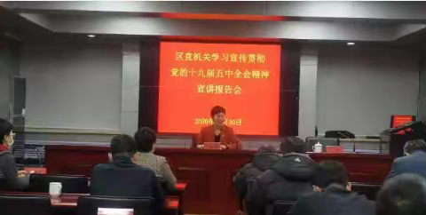 区直机关工委召开学习贯彻党的十九届五中全会精神宣讲报告会