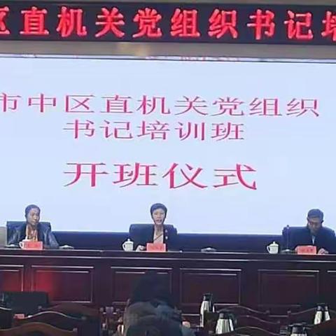 机关工委举办2020年区直机关基层党组织书记培训班