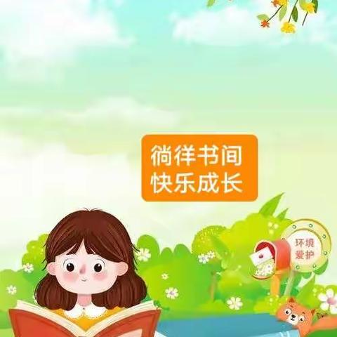 徜徉书间    快乐成长