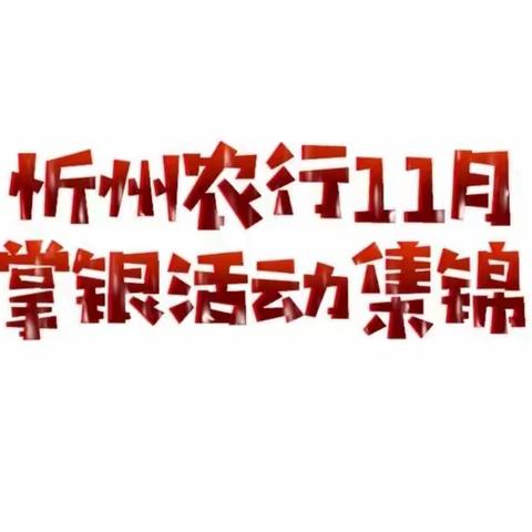 忻州农行11月掌银活动集锦