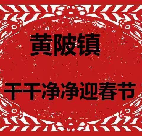 黄陂镇开展“美环境 迎新春”城乡环境综合整治行动