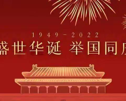 献礼祖国73华诞·喜迎二十大——我为国庆添色彩