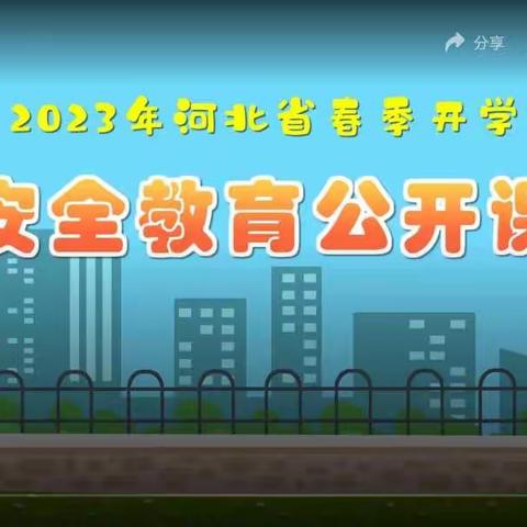 学习安全知识   迎接平安开学——宣化区工业街小学组织学习安全教育公开课