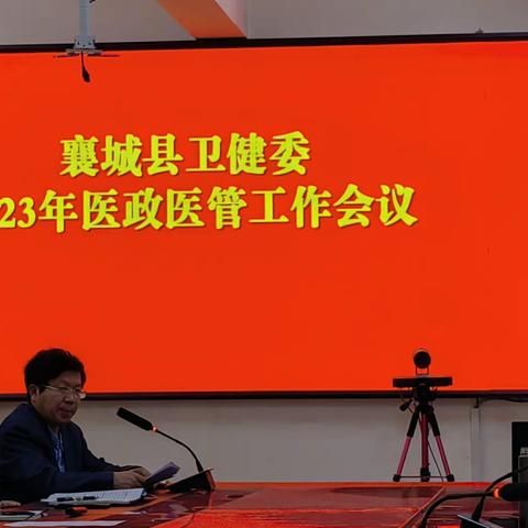 凝心聚力共奋进，砥砺前行再扬帆‖襄城县卫健委召开2023年医政医管工作会