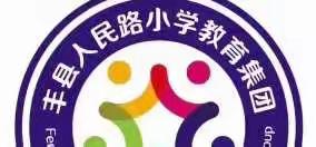 春风十里梦起航 教研活动促成长 ——人民路小学教育集团英语团队第二周集体教研活动