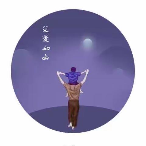 温暖父亲节·浓浓亲子情