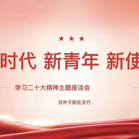 新时代，新青年，新使命——甘新区支行2022届新员工拜师仪式暨青年员工座谈会