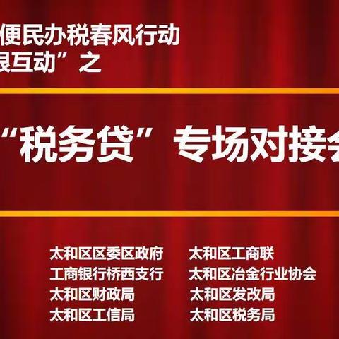 太和区“税企银”互动之“税务贷”专场对接会在区税务局圆满召开