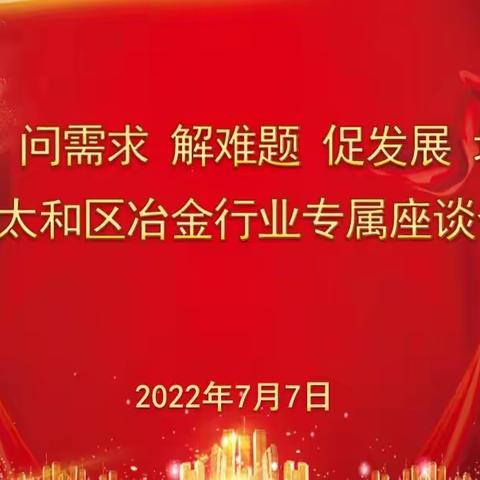 太和区税务局召开“送政策、问需求、解难题、促发展、增收入”暨冶金行业专属座谈会