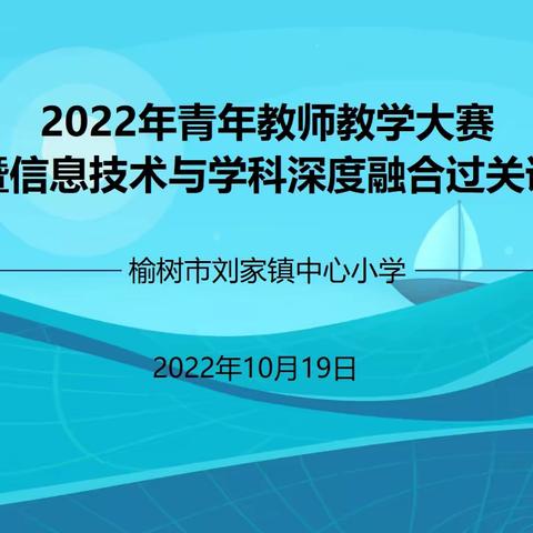 三尺讲台展风采 百舸争流绽芳华--刘家小学2022年青年教师教学大赛暨信息技术与学科深度融合过关课活动纪实