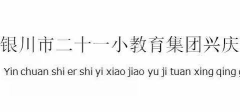 【教研 | NEWS】落实“课标”不减质，不负韶华向未来——银川市二十一小鼓楼分校语文组“研课标，说教材”比赛