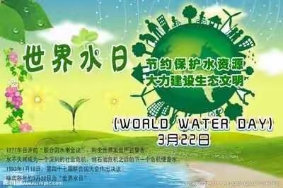 节约水、爱护水、从我做起