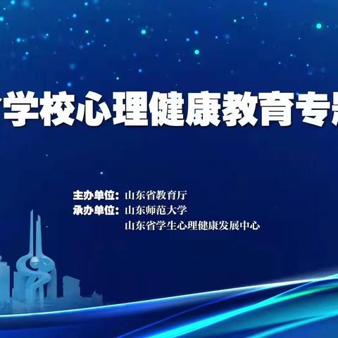 从心开始，“疫”起努力——德城区三七小学参加心理健康教育专题培训活动