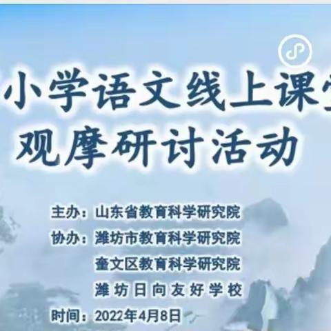 云端齐聚共研讨——德城区三七小学参加小学语文线上课堂教学观摩研讨活动