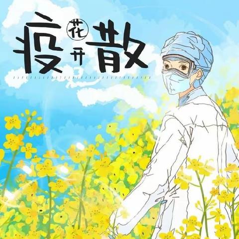 “疫”心准备，静待三七学子归来