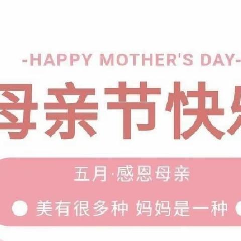 无私慈母爱，情系母亲节——德城区三七小学母亲节活动纪实