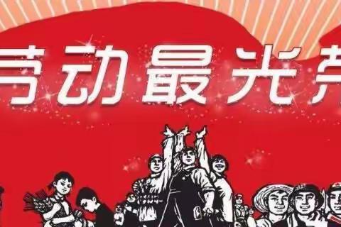 屈家山小学”五一“假期致家长一封信