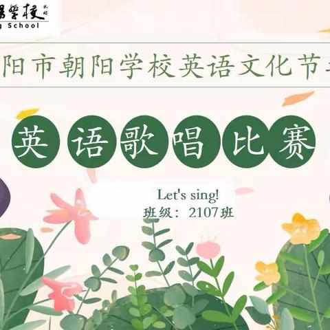 2023年度英语文化节快乐唱歌比赛——2107班