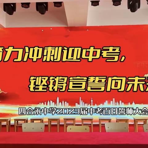 四合永中学2023届中考百日誓师：拼搏一百个日夜，逐梦中考向未来！