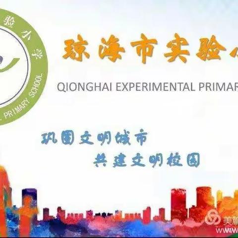 琼海市实验小学2020年度音乐教研活动--让我们跟随蔡老师的步伐一起来学习傣族歌曲《金孔雀轻轻跳》吧。