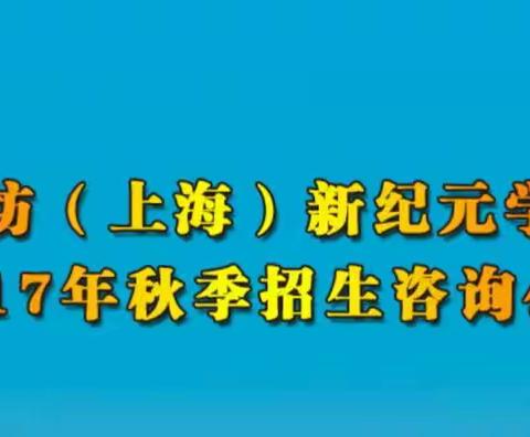 潍坊（上海）新纪元学校与您的孩子一起腾飞