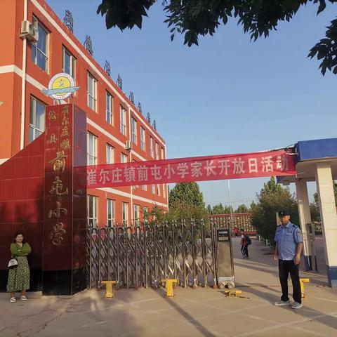 走进校园 增强了解——崔尔庄镇前屯小学家长开放日活动纪实