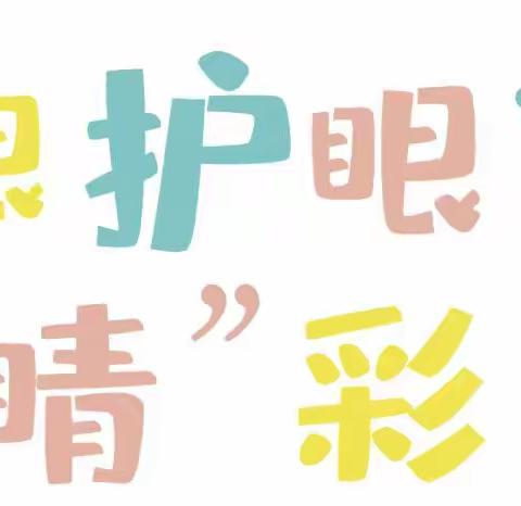 “科学防控近视，共筑光明未来”——锦兰红树幼儿园预防近视知识宣传