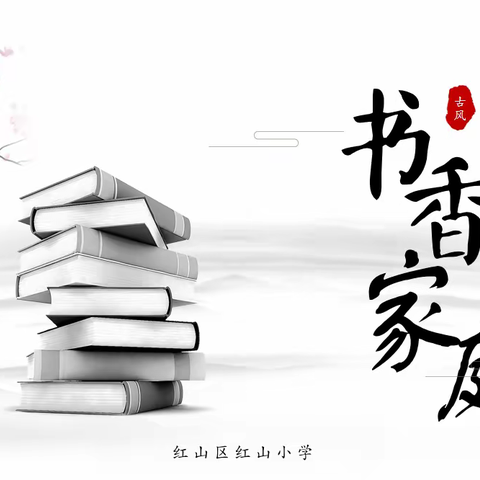 书香浸润童年，阅读丰富人生——书香班级颁奖及书香家庭经验交流会