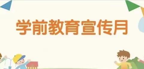 砥砺十年 奠基未来——兰花幼儿园2021年全国学前教育宣传月系列活动（五）