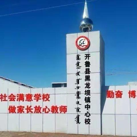 创优秀班级，做优秀自己———开鲁县黑龙坝镇四年三班  班级文化展示