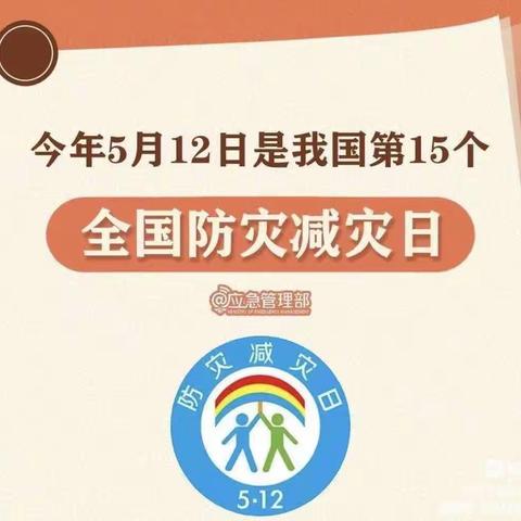 “防灾减灾记心间，筑牢生命安全线”——洪上幼儿园防灾减灾安全宣传活动