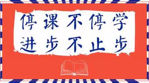 离校不离教，停课不停学——塘东校区线上教育教学工作总结