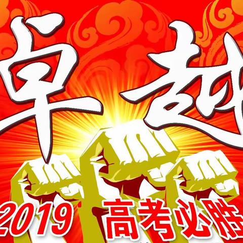 志存高远从平凡走向优秀顽强拼搏从优秀走向卓越灵石一中高三冲刺市统考50天暨11月月考表彰大会