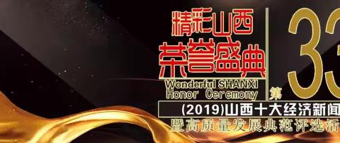 重磅！2019年山西企业100强发布！山西灵石天聚鑫源煤业有限公司喜入榜单，挺进前五十强！！！