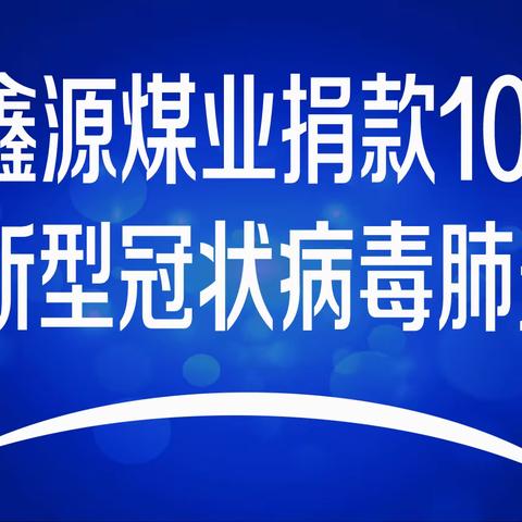 同舟共济献爱心 众志成城抗疫情 鑫源煤业在行动