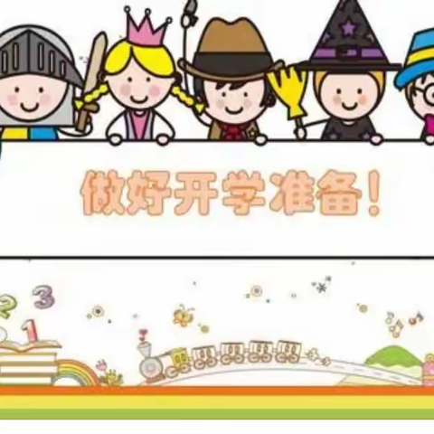 一年级入校“锦囊”