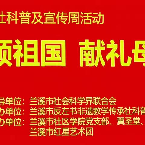 赞颂祖国  礼赞母亲——兰溪市反左书非遗教学传承社科普及基地2023年社科普宣传活动周启动仪式