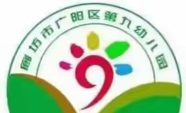 居家时光，成长相随（一） 【广阳区第九幼儿园小二班】